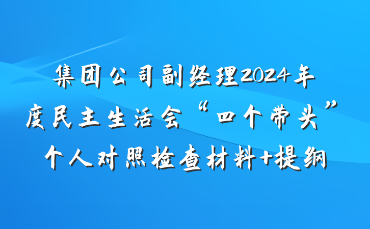 集团公司副经理2024年度民主生活会“四个带头”个人对照检查材料 提纲