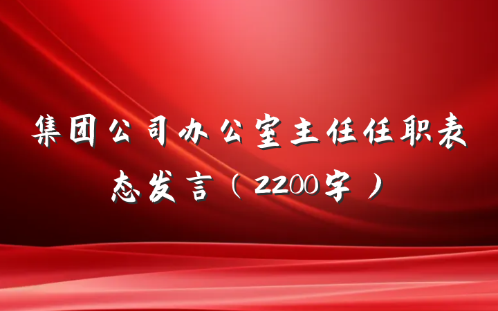 集团公司办公室主任任职表态发言（2200字）