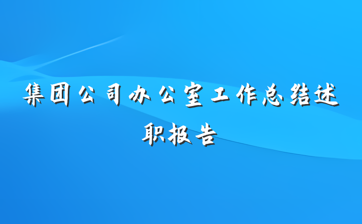 集团公司办公室工作总结述职报告