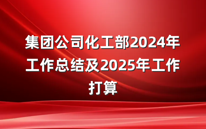 集团公司化工部2024年工作总结及2025年工作打算