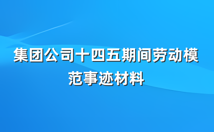 集团公司十四五期间劳动模范事迹材料