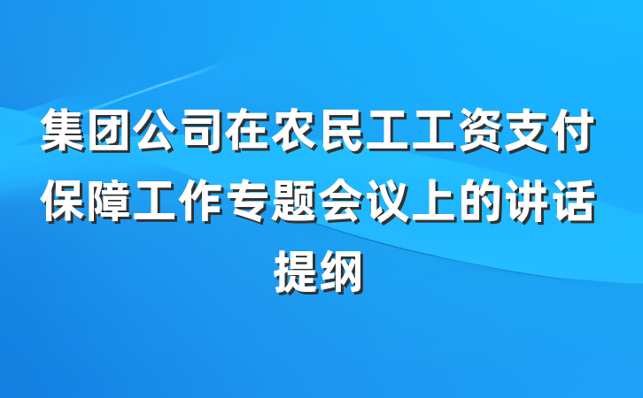 集团公司在农民工工资支付保障工作专题会议上的讲话提纲