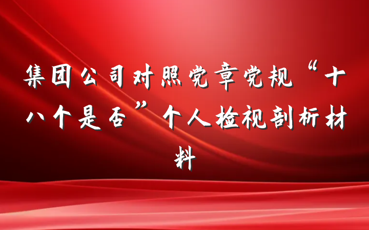 集团公司对照党章党规“十八个是否”个人检视剖析材料