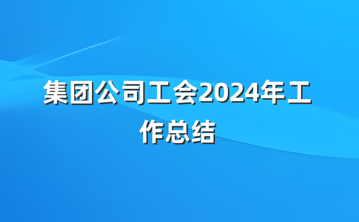 集团公司工会2024年工作总结