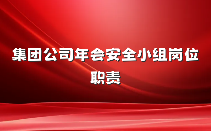 集团公司年会安全小组岗位职责