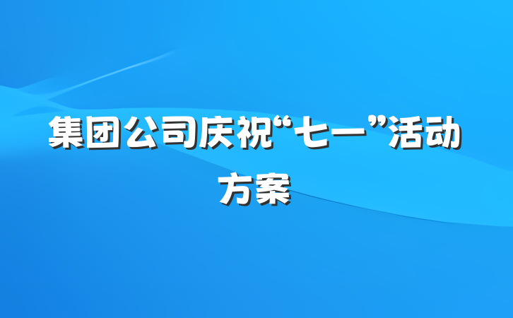 集团公司庆祝“七一”活动方案