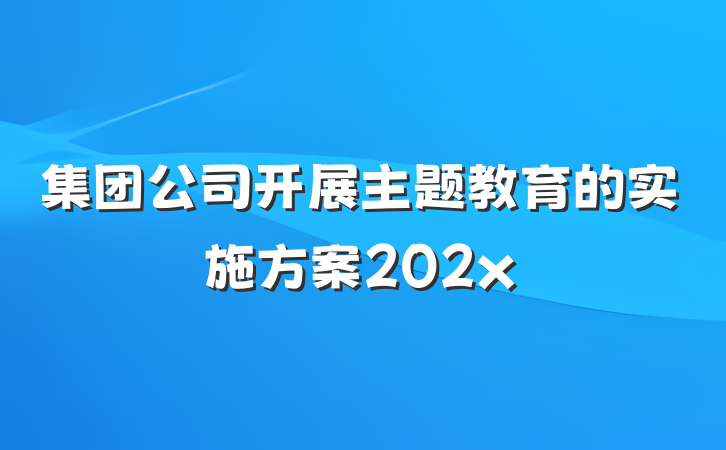 集团公司开展主题教育的实施方案202x