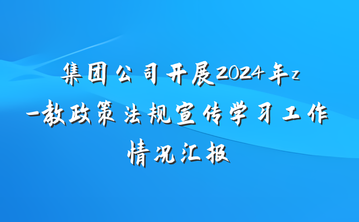 集团公司开展2024年z-教政策法规宣传学习工作情况汇报