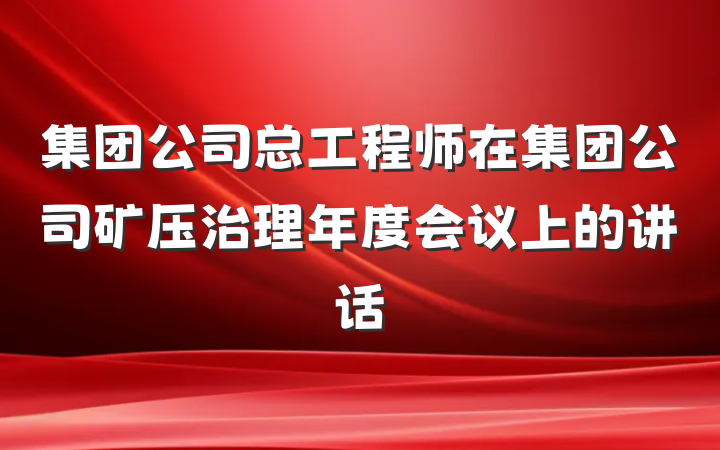 集团公司总工程师在集团公司矿压治理年度会议上的讲话