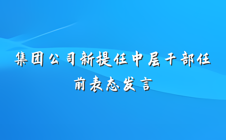 集团公司新提任中层干部任前表态发言