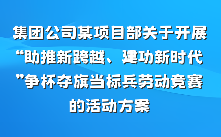 集团公司某项目部关于开展“助推新跨越、建功新时代”争杯夺旗当标兵劳动竞赛的活动方案