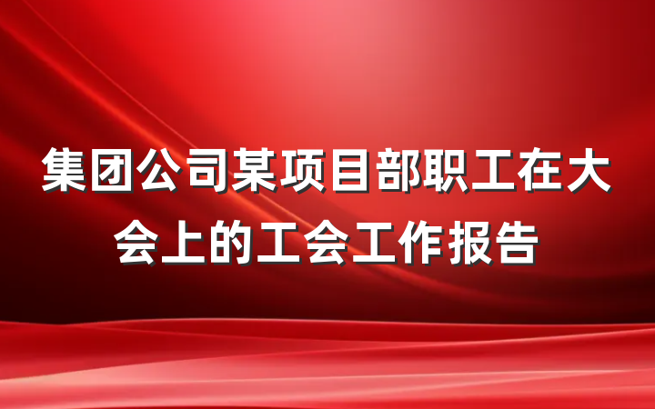 集团公司某项目部职工在大会上的工会工作报告