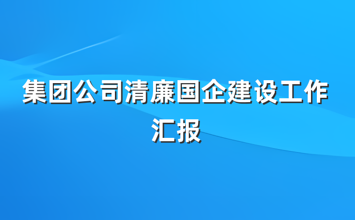 集团公司清廉国企建设工作汇报