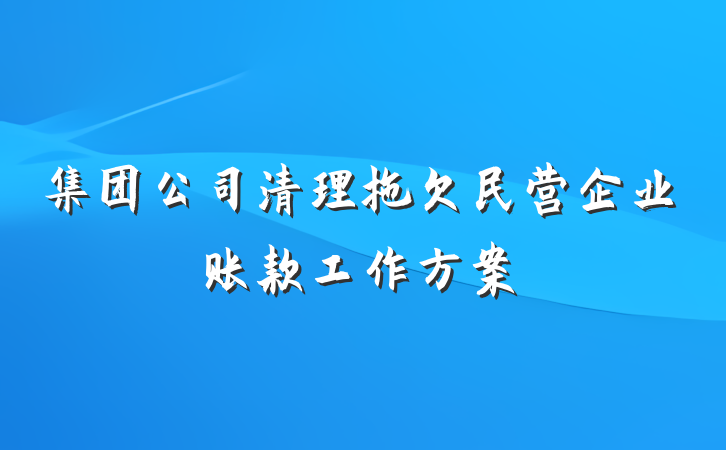 集团公司清理拖欠民营企业账款工作方案