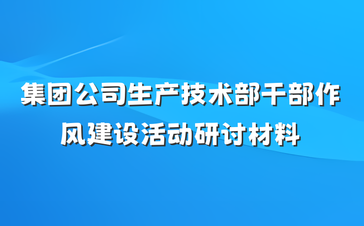 集团公司生产技术部干部作风建设活动研讨材料