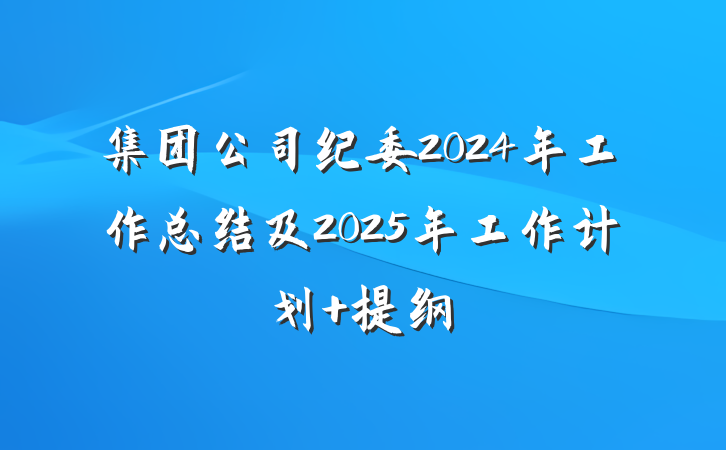 集团公司纪委2024年工作总结及2025年工作计划 提纲