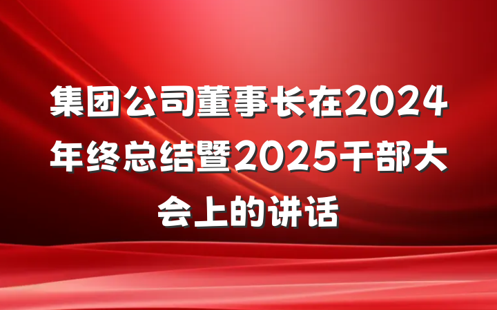 集团公司董事长在2024年终总结暨2025干部大会上的讲话