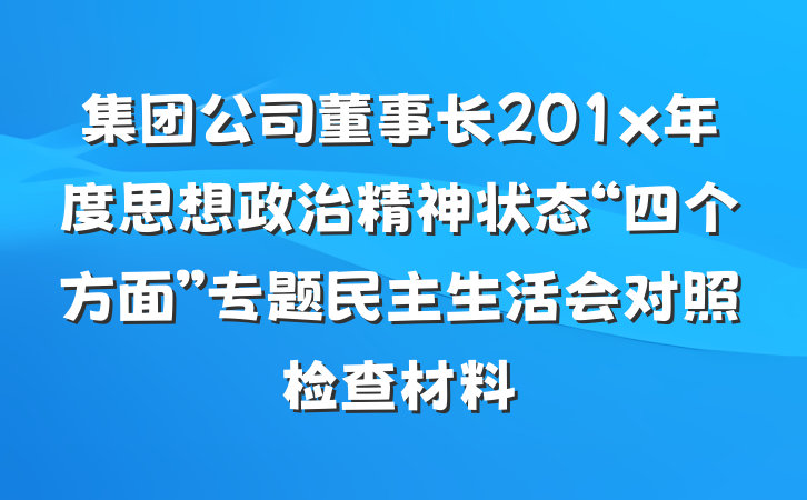 集团公司董事长201x年度思想政治精神状态“四个方面”专题民主生活会对照检查材料