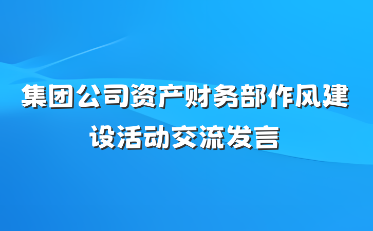 集团公司资产财务部作风建设活动交流发言