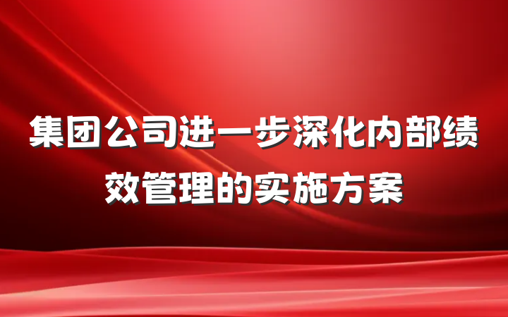 集团公司进一步深化内部绩效管理的实施方案