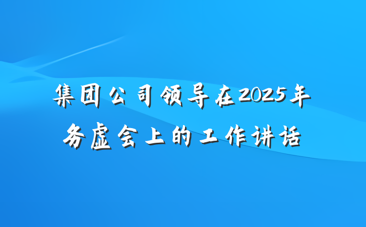 集团公司领导在2025年务虚会上的工作讲话