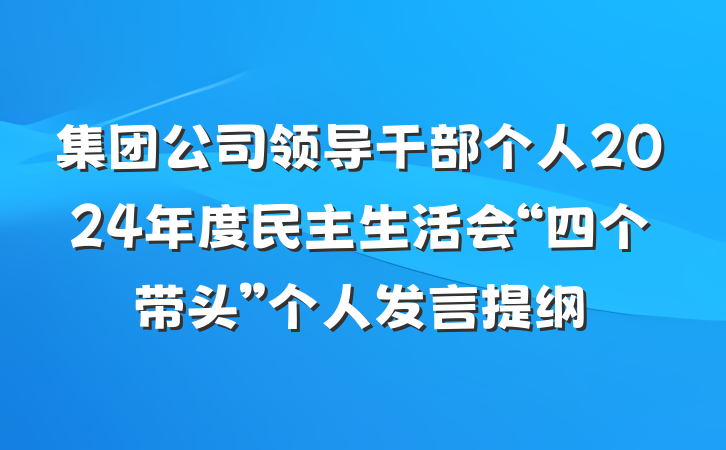 集团公司领导干部个人2024年度民主生活会“四个带头”个人发言提纲