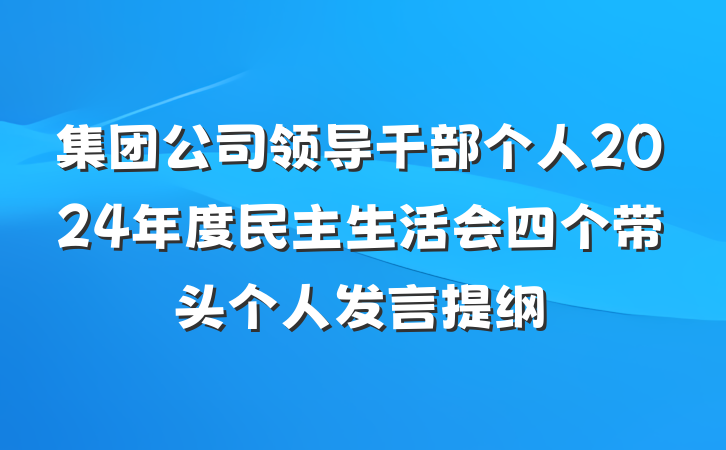 集团公司领导干部个人2024年度民主生活会四个带头个人发言提纲