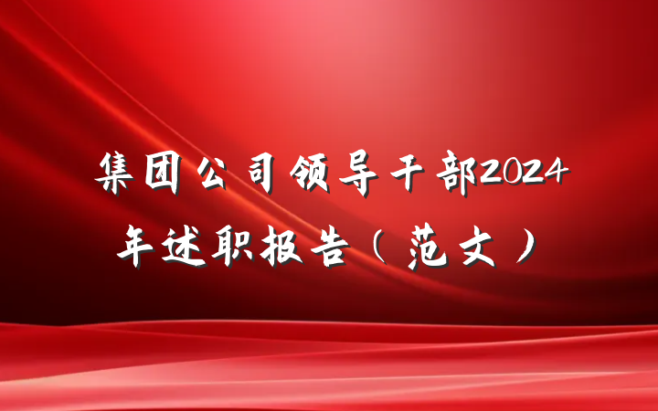 集团公司领导干部2024年述职报告（范文）