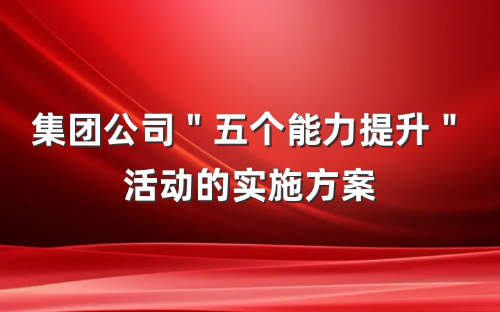 集团公司＂五个能力提升＂活动的实施方案