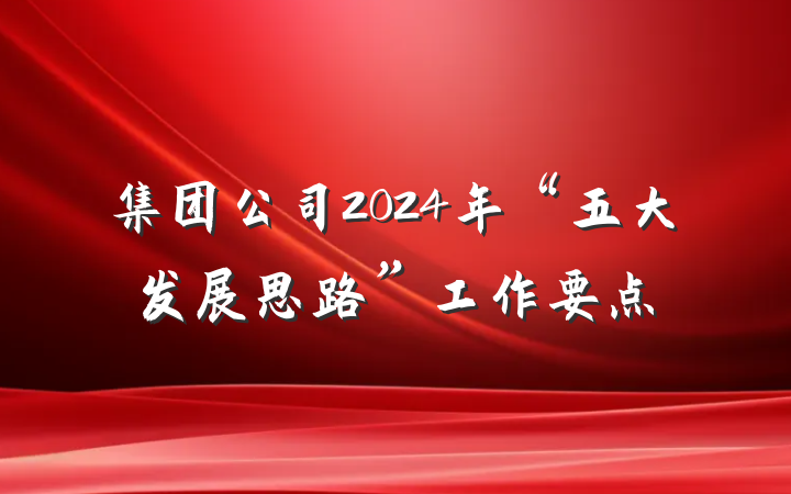 集团公司2024年“五大发展思路”工作要点
