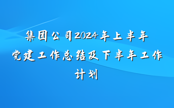 集团公司2024年上半年党建工作总结及下半年工作计划