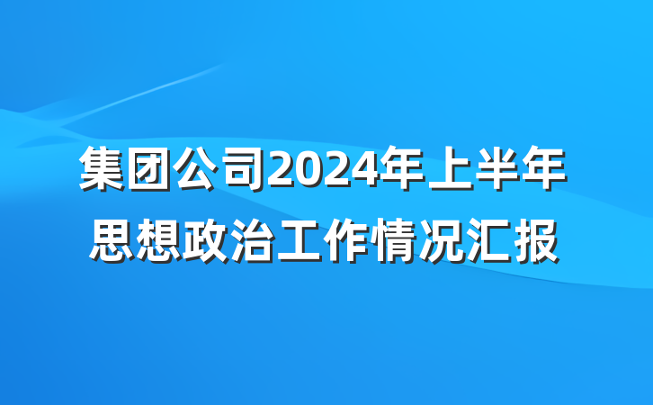 集团公司2024年上半年思想政治工作情况汇报