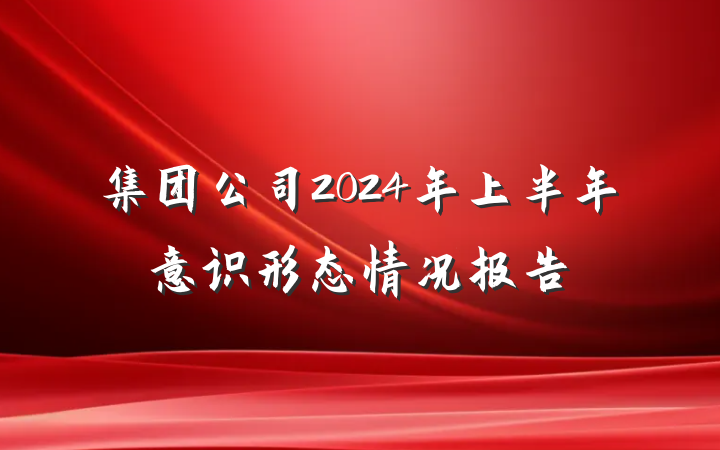集团公司2024年上半年意识形态情况报告
