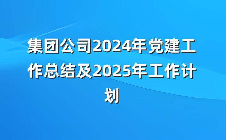 集团公司2024年党建工作总结及2025年工作计划