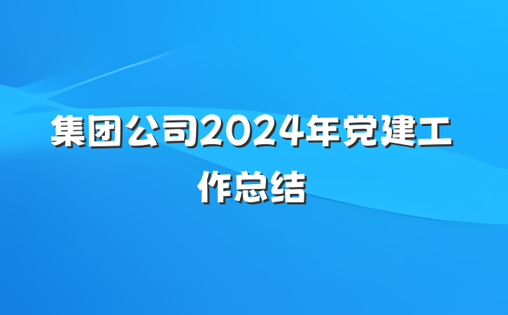 集团公司2024年党建工作总结