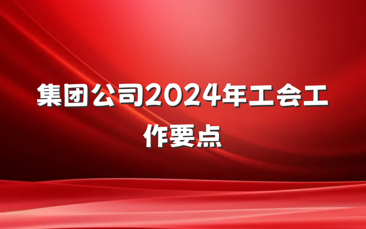 集团公司2024年工会工作要点