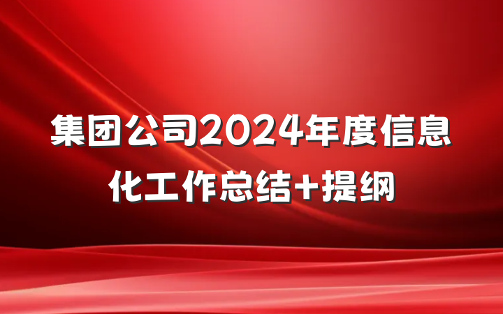 集团公司2024年度信息化工作总结 提纲