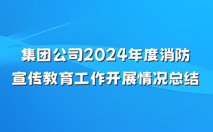 集团公司2024年度消防宣传教育工作开展情况总结