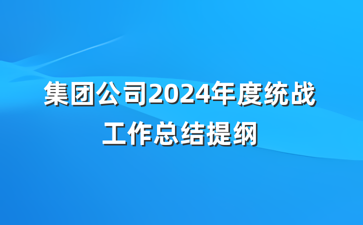 集团公司2024年度统战工作总结提纲