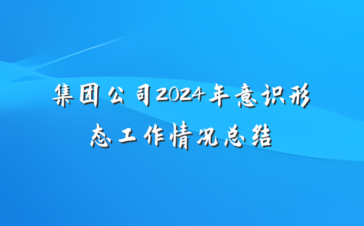 集团公司2024年意识形态工作情况总结