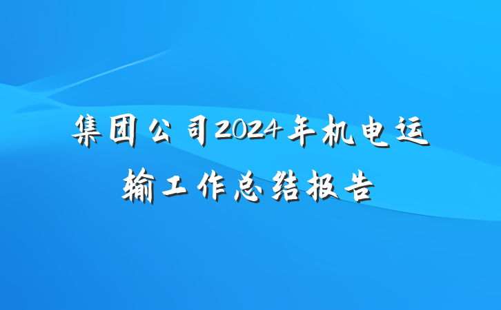 集团公司2024年机电运输工作总结报告