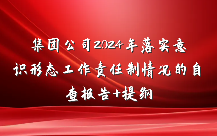 集团公司2024年落实意识形态工作责任制情况的自查报告 提纲