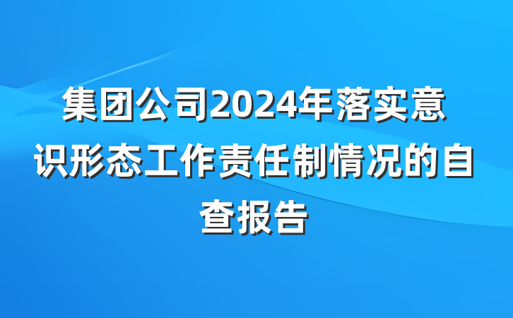 集团公司2024年落实意识形态工作责任制情况的自查报告