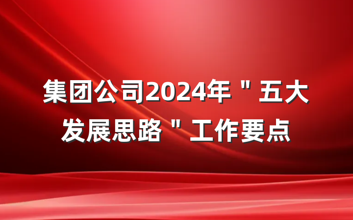 集团公司2024年＂五大发展思路＂工作要点