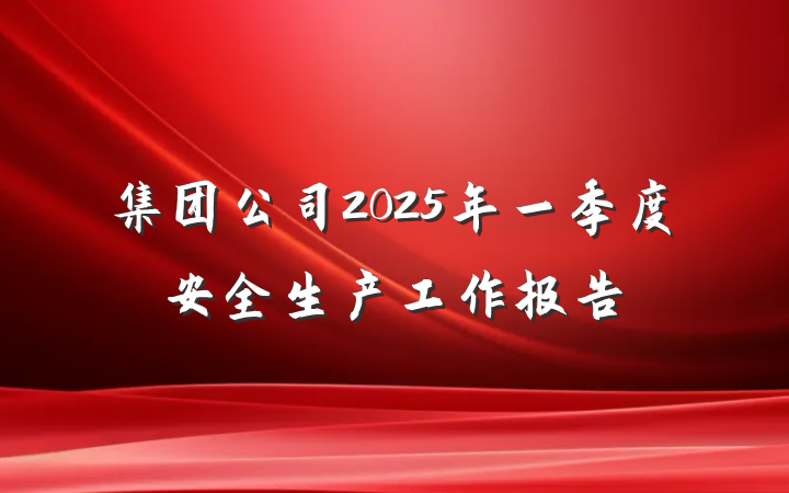 集团公司2025年一季度安全生产工作报告