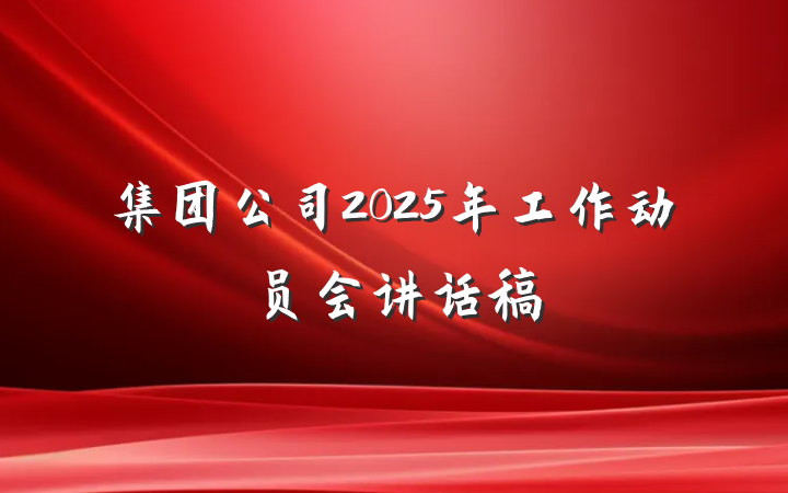 集团公司2025年工作动员会讲话稿