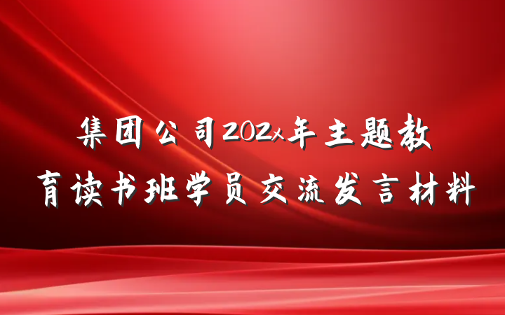 集团公司202x年主题教育读书班学员交流发言材料