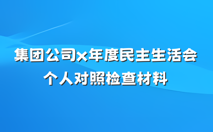 集团公司x年度民主生活会个人对照检查材料