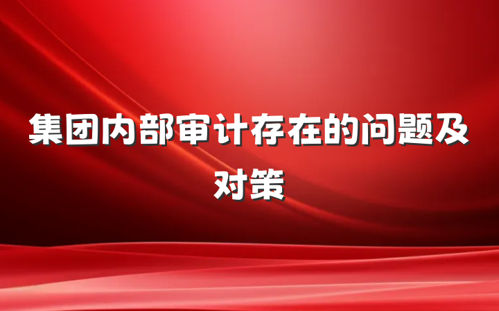 集团内部审计存在的问题及对策