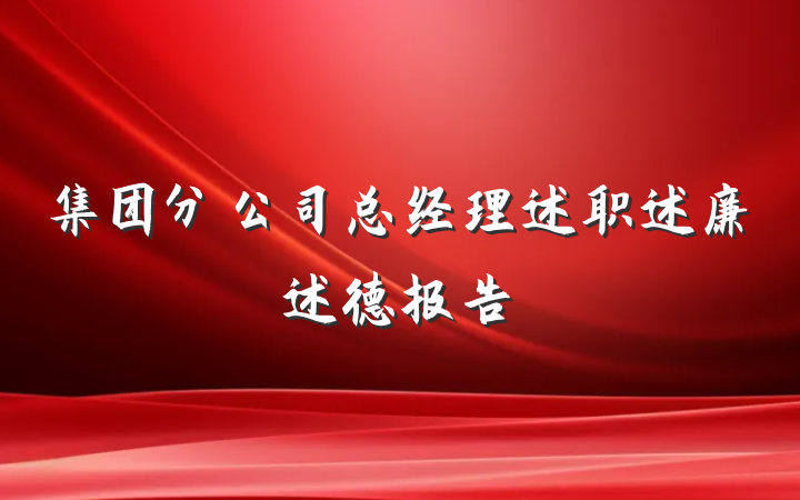 集团分公司总经理述职述廉述德报告